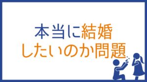 本当に結婚したい？MBTI 16タイプ別で見るあなたの結婚適性度チェック