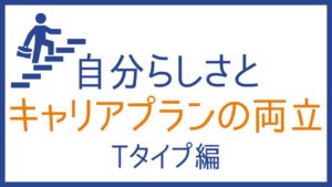 自分らしさを見つけるために：16タイプMBTI性格診断で40代からのキャリアプランを考える