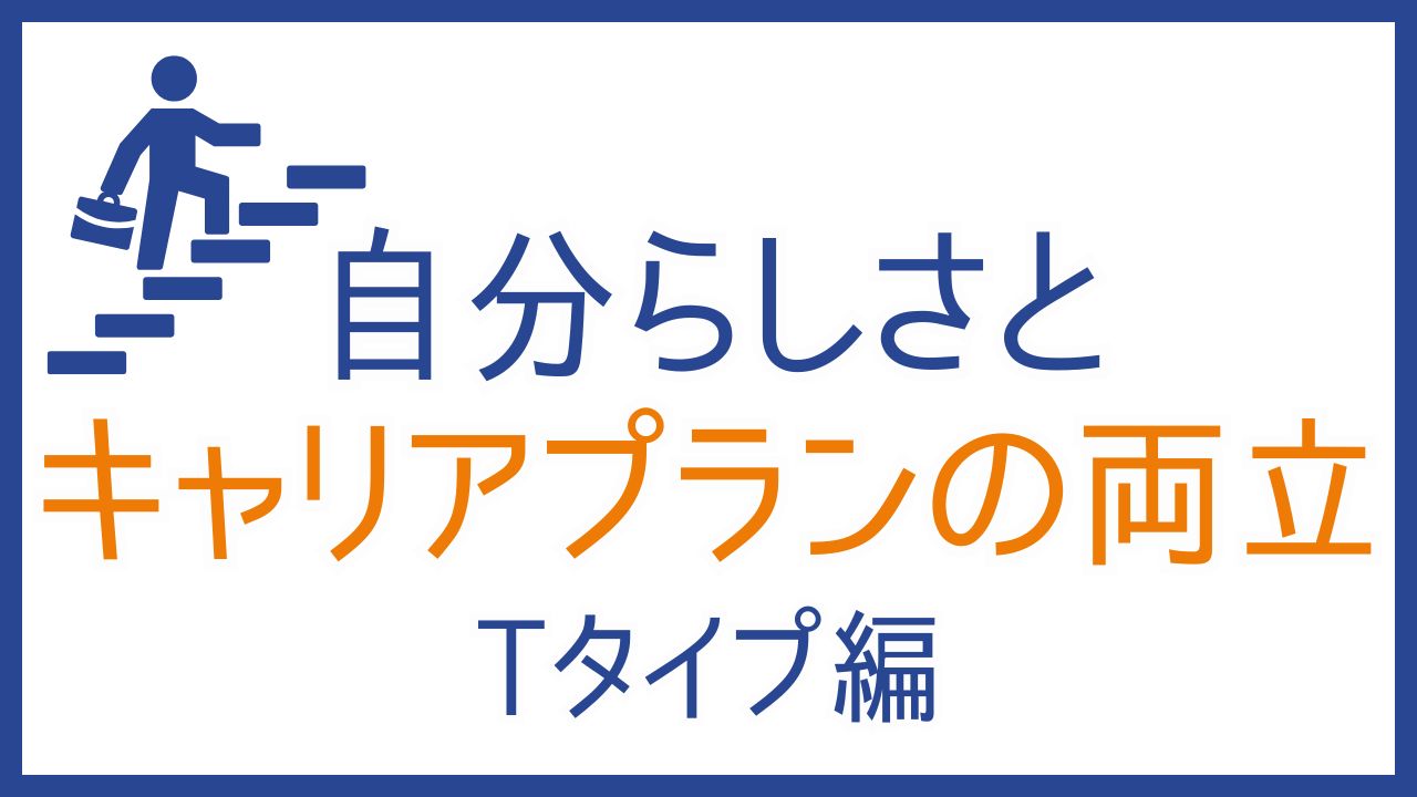 自分らしさを見つけるために:16タイプMBTI性格診断で40代からのキャリアプランを考える