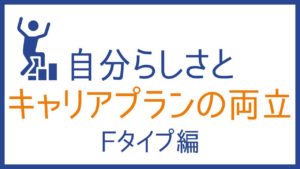 16タイプMBTI性格診断で40代からのキャリアプランを考える：感情タイプ編