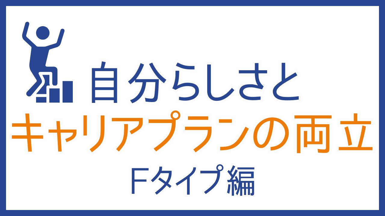 16タイプMBTI性格診断で40代からのキャリアプランを考える:感情タイプ編