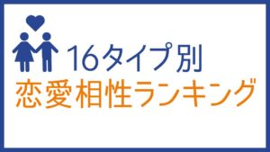 あなたのベストパートナーは？MBTI 16タイプ性格別の恋愛相性ランキング