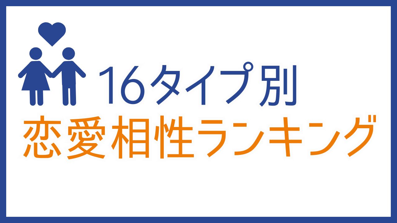 あなたのベストパートナーは?MBTI 16タイプ性格別の恋愛相性ランキング