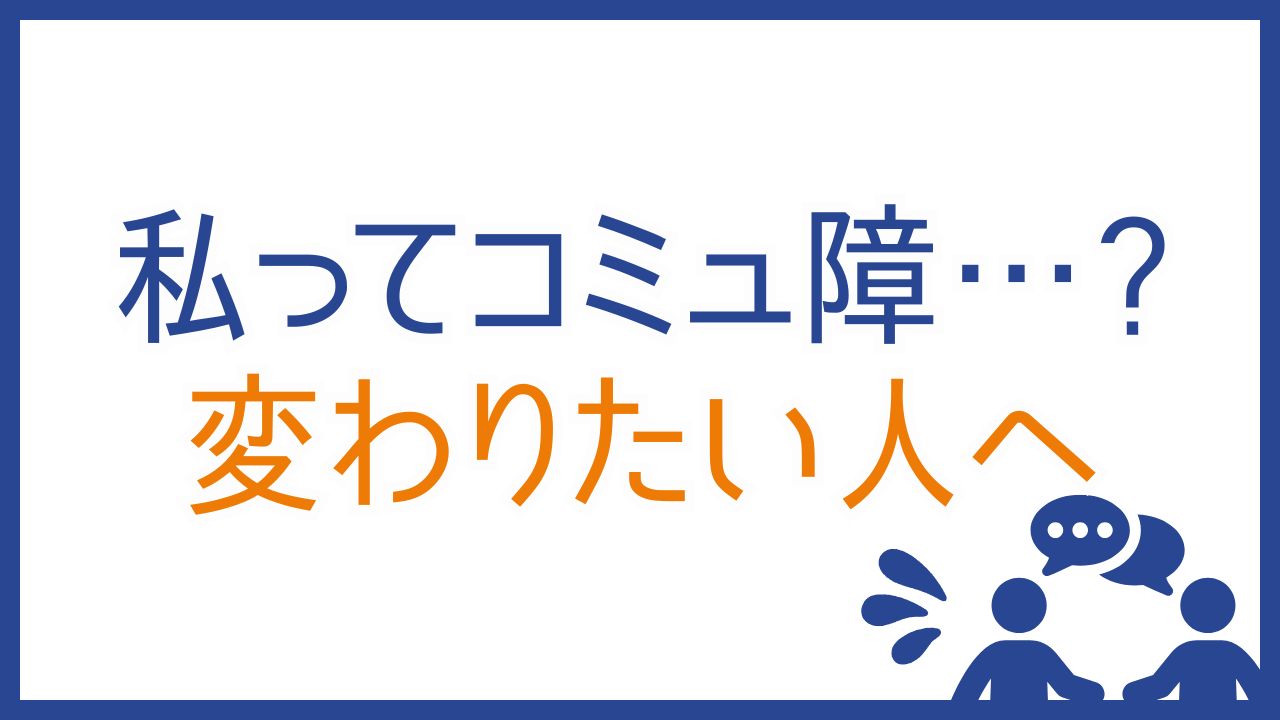 自分の社交スタイルを理解して、苦手意識を克服:MBTI 16タイプでコミュ力UP