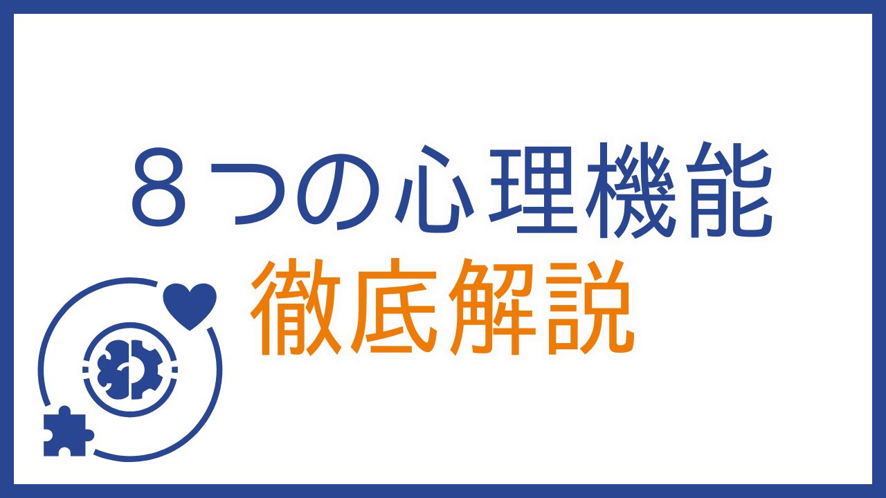 ユング心理学から見る8つの心理機能を徹底解説:16タイプ性格診断 MBTIで自分を知ろう