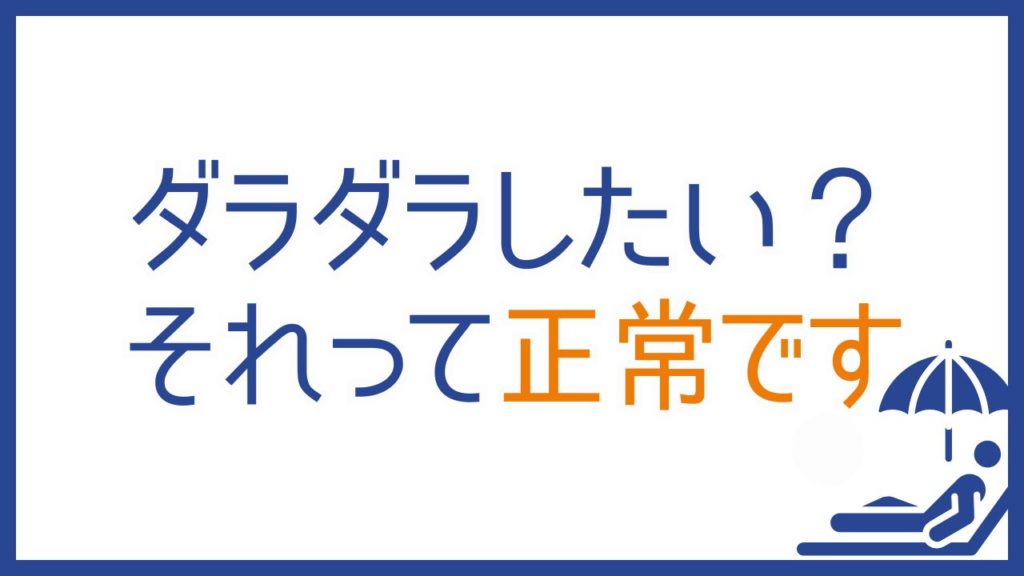 ダラダラしたい？それって正常です。のんびり生きるのが正解な性格タイプ：ISFJ