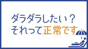 ダラダラしたい？それって正常です。のんびり生きるのが正解な性格タイプ：ISFJ