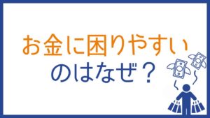 お金に困りやすいのはなぜ？ESFPのための楽しく続けるお金管理術