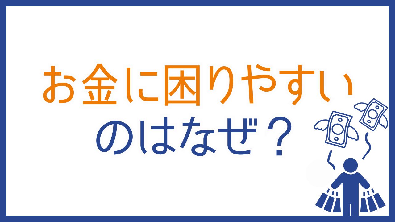 お金に困りやすいのはなぜ?ESFPのための楽しく続けるお金管理術